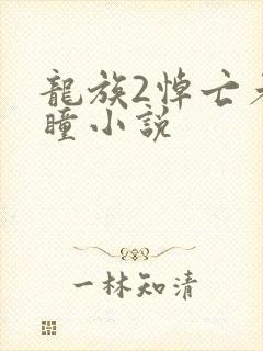 龙族2悼亡者之瞳小说