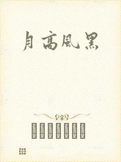 月高风黑