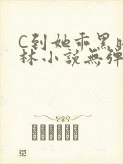C到她乖黑暗森林小说无弹窗封面