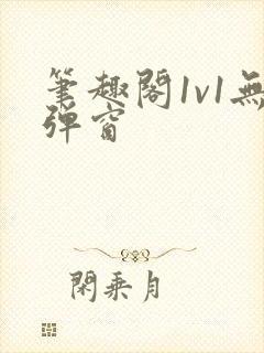 笔趣阁1v1无弹窗