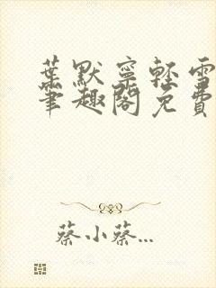 叶默宁轻雪全文笔趣阁免费阅读