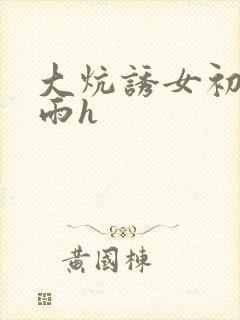 大炕诱女初尝云雨h封面