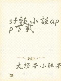 sf轻小说app下载