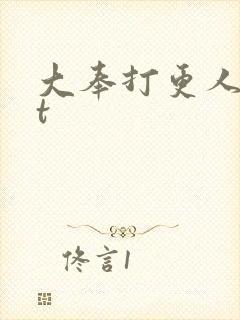 大奉打更人txt
