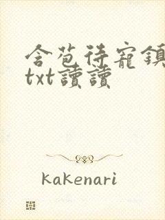 含苞待宠镇国公txt读读