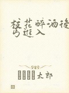 校花醉酒后被乞丐进入