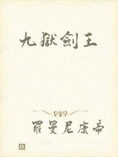 九狱剑王