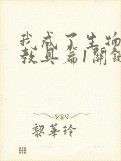 我成了生物课的教具篇1关键词