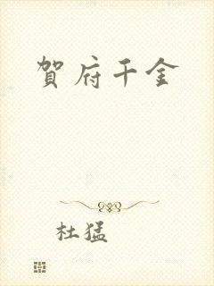 贺府千金