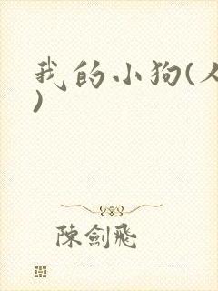 我的小狗(人外)