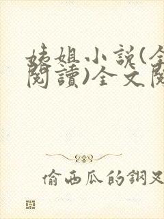 姨姐小说(全文阅读)全文阅读免费