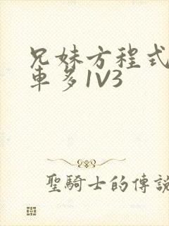 兄妹方程式多R车多1V3