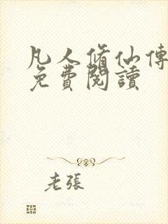 凡人修仙传小说免费阅读