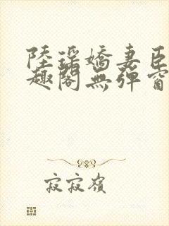 陆瑶娇妻臣服笔趣阁无弹窗最新章节