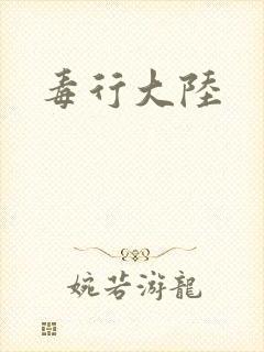 毒行大陆