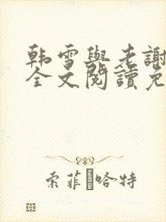 韩雪与老谢小说全文阅读免费