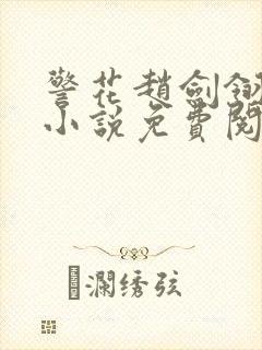 警花赵剑翎受刑小说免费阅读