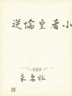 逆伦皇者小说