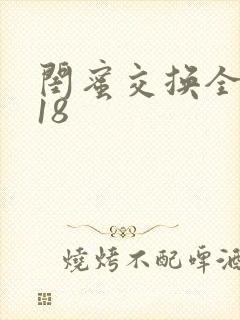 闺蜜交换全系列18