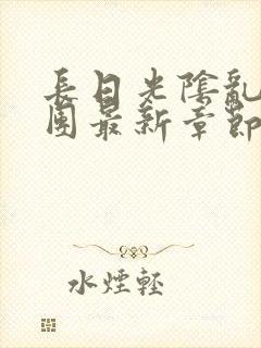 长日光阴乱作一团最新章节全文