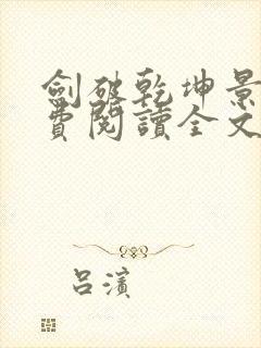 剑破乾坤景言免费阅读全文封面