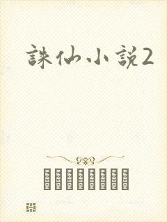 诛仙小说2