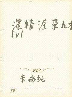 浓精灌孕h校园1v1