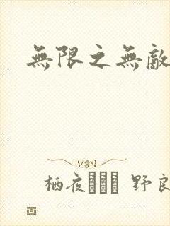 无限之无敌反派