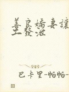 善良娇妻让农民工发泄