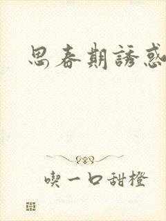 思春期诱惑漫画