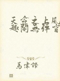 天命之上风月笔趣阁无弹窗
