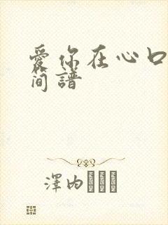 爱你在心口难开简谱