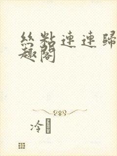 丝粘连连归寻笔趣阁封面