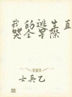 我的逃生直播馋哭全星际