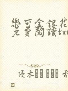 乐可金银花全文免费阅读txt