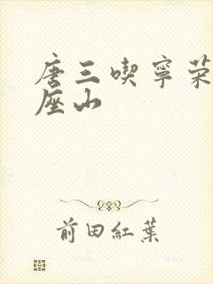 唐三吃宁荣荣两座山