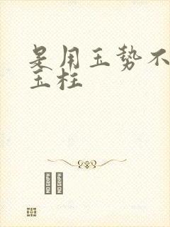 是用玉势不是用玉柱