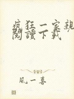 疯狂一家亲全文阅读下载封面