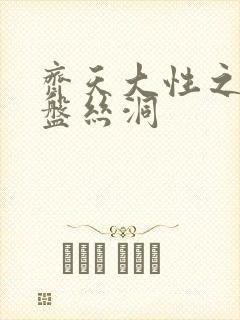 齐天大性之大破盘丝洞