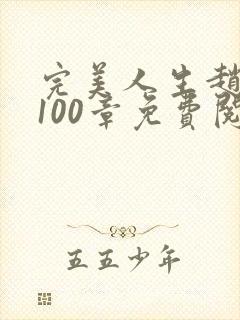 完美人生赵雅玉100章免费阅读