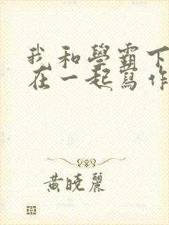 我和学霸下面连在一起写作业小说封面