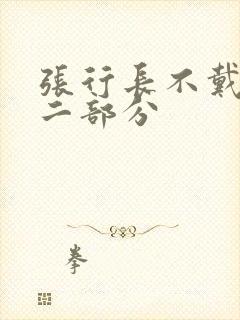 张行长不戴套第二部分