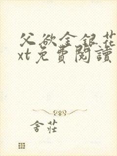 父欲金银花露txt免费阅读完整版小说