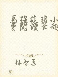 马强苏玥小说免费阅读笔趣阁封面