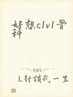 好想c1v1骨科封面