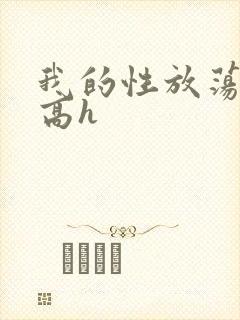 我的性放荡日记高h