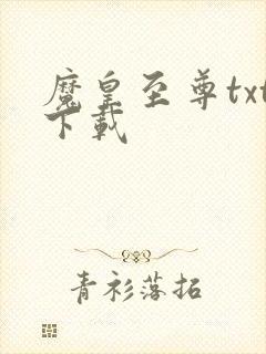 魔皇至尊txt下载