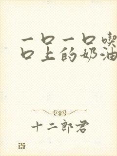 一口一口吃掉胸口上的奶油