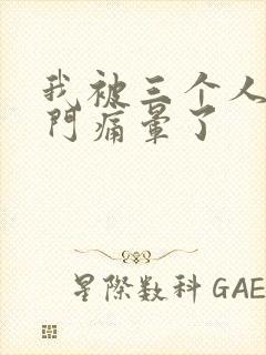 我被三个人开三门痛晕了