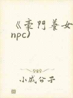 《豪门养女》(npc)